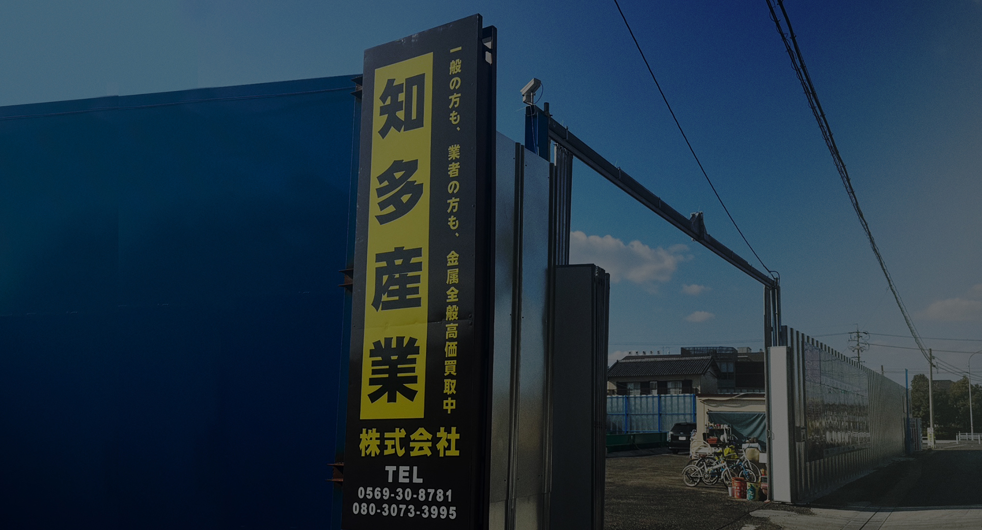 積み重ねてきた信頼と実績　スクラップ買取なら知多産業株式会社にお任せください